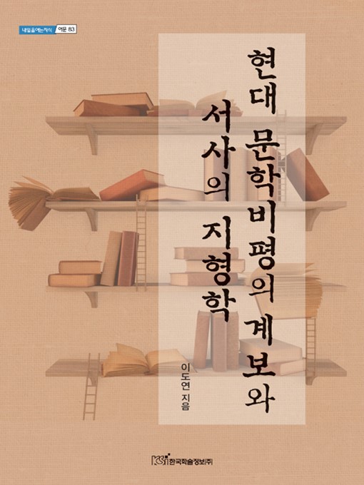 Title details for 현대 문학비평의 계보와 서사의 지형학 by 이도연 - Available
